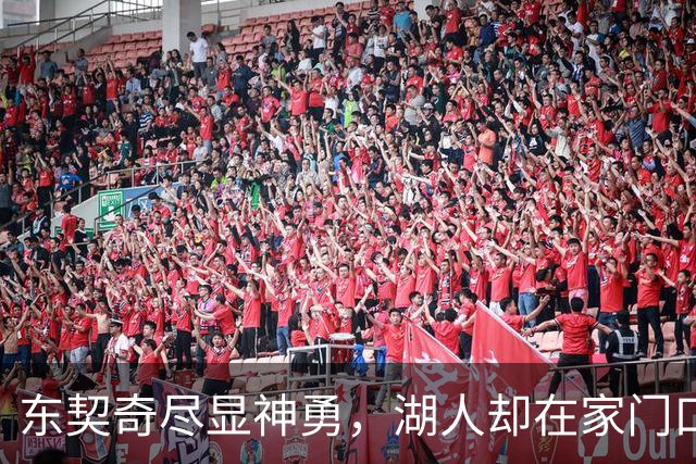 东契奇尽显神勇，湖人却在家门口遭遇首败