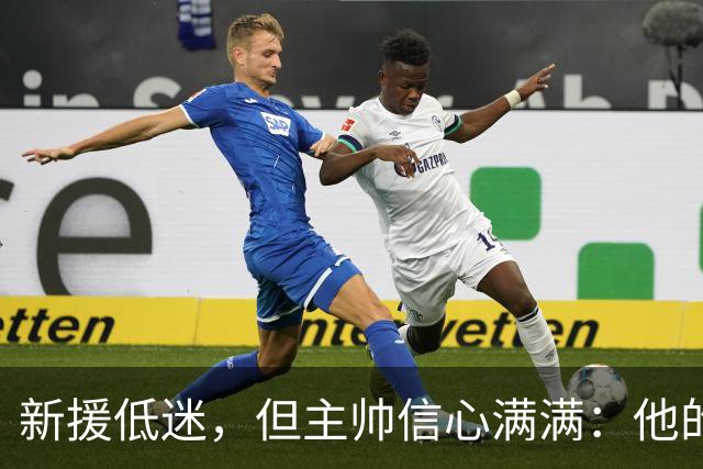 新援低迷，但主帅信心满满：他的进球如雨后春笋