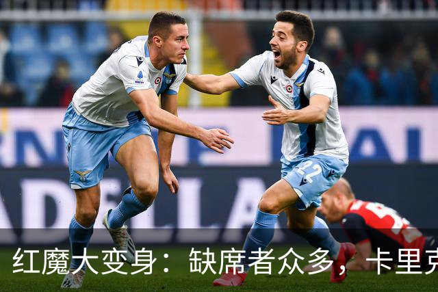 红魔大变身：缺席者众多，卡里克如何挑选首发阵容？